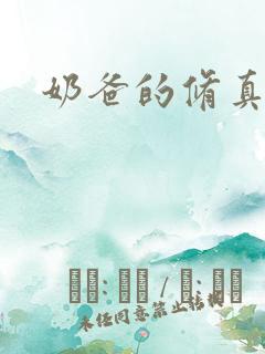 奶爸的修真人生