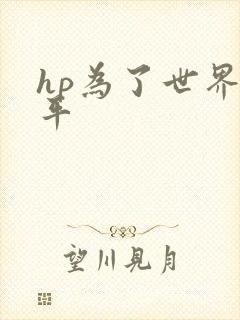 hp为了世界和平