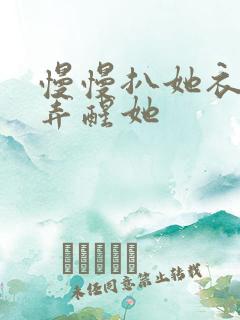 慢慢扒她衣服别弄醒她