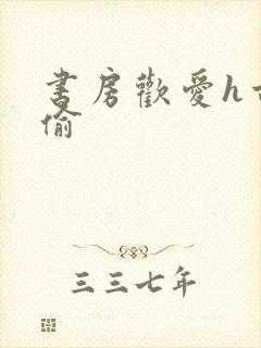 书房欢爱h古代偷