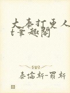 大奉打更人txt笔趣阁