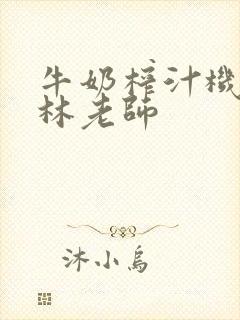 牛奶榨汁机po林老师