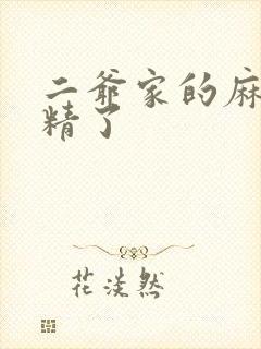 二爷家的麻雀成精了