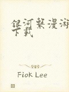 银河系漫游指南下载