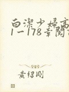 白洁少妇高义第1一178章阅读