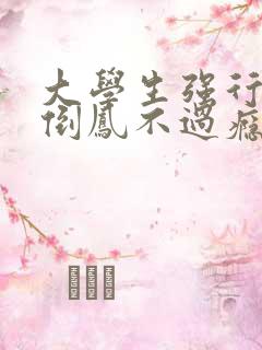 大学生强行颠鸾倒凤不过瘾