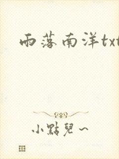雨落南洋txt