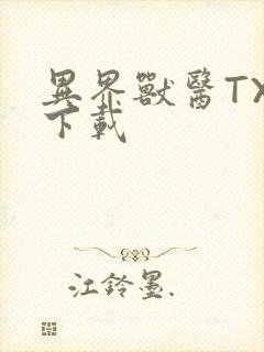 异界兽医TXT下载