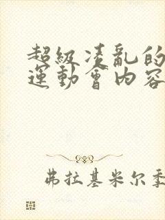 超级凌乱的校园运动会内容