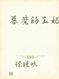 恶魔的王妃