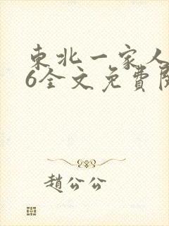 东北一家人1一6全文免费阅读