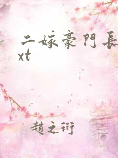 二嫁豪门长媳txt