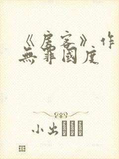《房客》作者:无罪国度