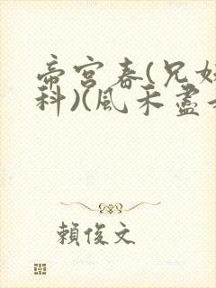帝宫春(兄妹骨科)(风禾尽起)