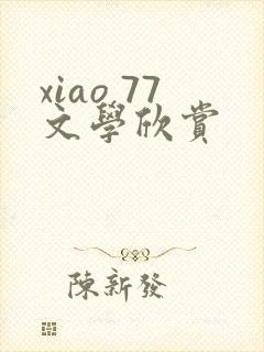 xiao 77文学欣赏