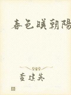 春色映朝阳