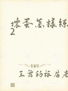 坏蛋怎样练成的2