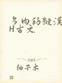 多肉的糙汉LGH古文