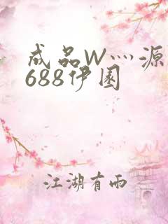 成品W灬源码1688伊园