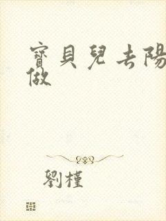 宝贝儿去阳台上做