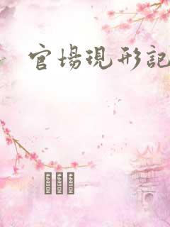 官场现形记下载