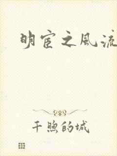 明宦之风流无边