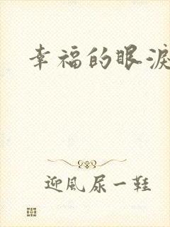 幸福的眼泪下载