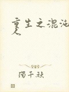 重生之混沌神传人