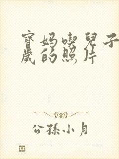 宝妈吃儿子鸡9岁的照片