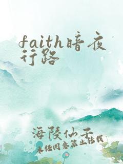 faith暗夜行路