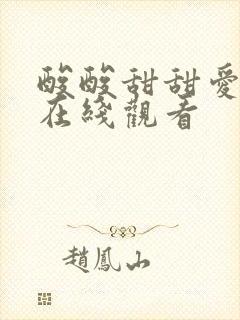 酸酸甜甜爱上你在线观看