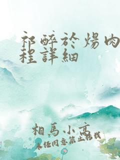 祁醉于炀肉车过程详细