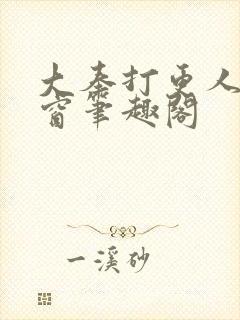 大奉打更人无弹窗笔趣阁