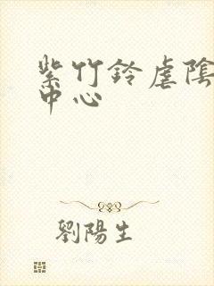 紫竹铃虐阴研究中心