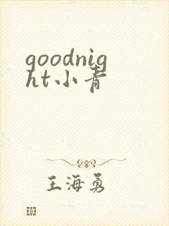 goodnight小青