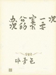 办公室一次又一次的索要