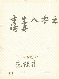 重生八零之完美娇妻