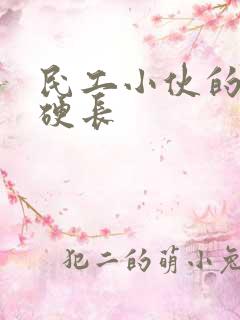 民工小伙的粗大硬长