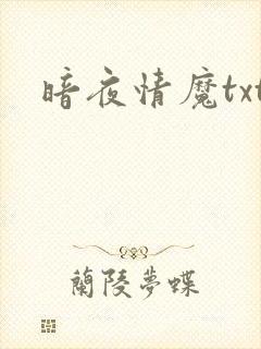 暗夜情魔txt