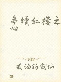 梦续红楼之溶黛心