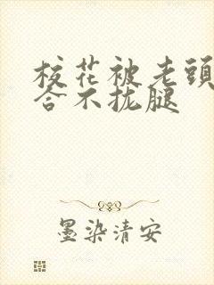 校花被老头c得合不拢腿