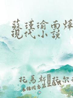 苏瑾瑜南烨琛的现代小说