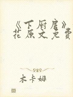 《下厨房》金银花原文免费阅读