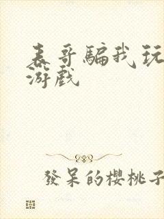 表哥骗我玩骑马游戏