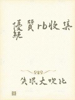 优质rb收集系统