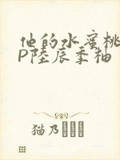 他的水蜜桃POP陆辰季柚