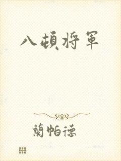 八顿将军