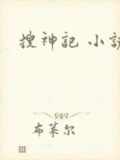 搜神记 小说