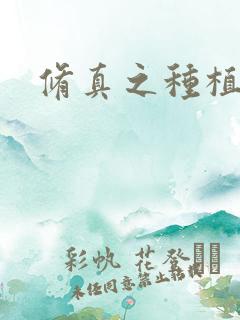 修真之种植大户