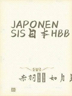 JAPONENSIS日本HBB